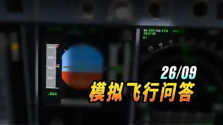空速表咋和地速不一样？模拟飞行每月问答 2609