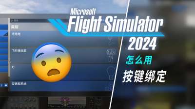 模拟飞行 2024 如＊的按键绑定怎么用？