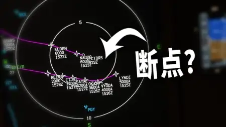 飞行计划断点要不要删?