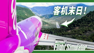 着陆挑战: 客机末日！键盘侠  VS  不丹帕罗
