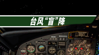 台风 + 夜晚零能见度 + 小飞机 = ? (DHC6  VS  台风“暹芭”)