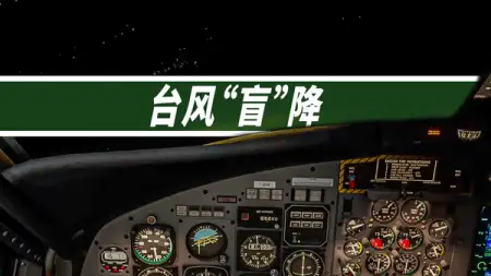 台风 + 夜晚零能见度 + 小飞机 = ? (DHC6 VS 台风“暹芭” )