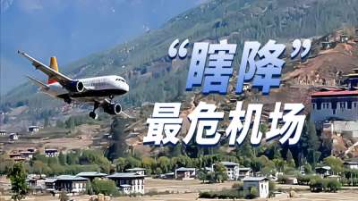 全球最危帕罗机场真的删掉了进近程序？那该怎么降？