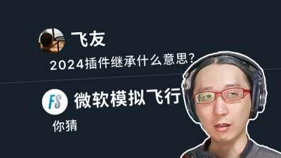 又骗波钱，还是模式变革？微软模拟飞行 2024 发展猜想