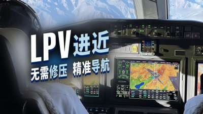 LPV 进近是啥怎么操作？导航精度堪比盲降？ #模拟飞行小知识
