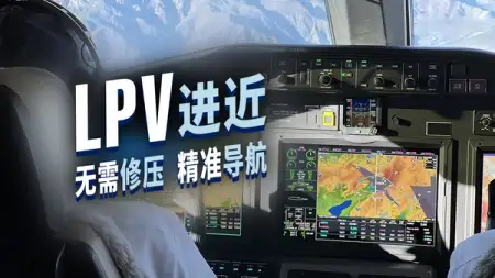 LPV 进近是啥怎么操作?导航精度堪比盲降? #模拟飞行小知识