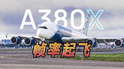 最强模拟空客 A380 重做进化！依旧免费！