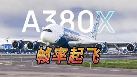 最强模拟空客 A380 重做进化！依旧免费！