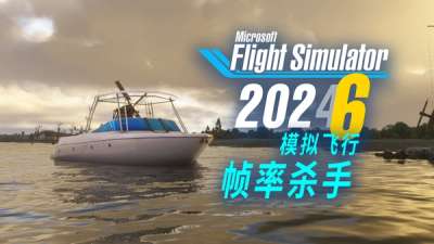 实测微软模拟飞行 2026 年首波帧率优化 & 船舶改进（2024 SU05）