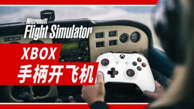 入门教学:  XBOX  手柄开飞机
