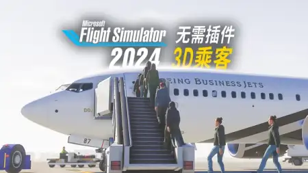 无需插件！在微软模拟飞行 2024 添加 3D 乘客