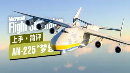梦想重返蓝天！官方授权 AN-225 品质如何？