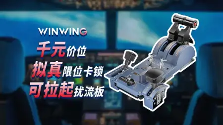 强烈推荐！翼胜空客油门：评测 & 配置建议 #小熊座 32 油门 #WinWing #成都造