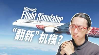 微软为模拟飞行 2020 翻新豪华机模的“真相”