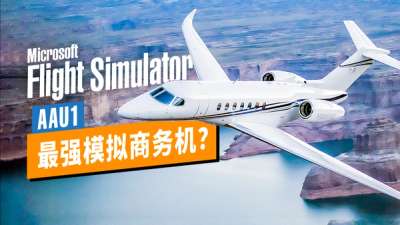 专业商务机！全新塞斯纳奖状经度 (C700) 飞行全程实况