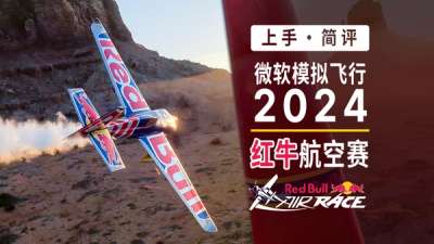 超高难度！上手简评：特技飞行“红牛航空赛”（微软模拟飞行 2024 周年更新）