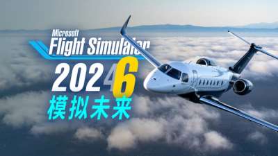 微软在做模拟飞行新标杆公务机 ・ 下周 2024 大更新 & ATR 重做