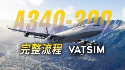 空客 A340-300 全流程演示:真人空管航线飞行 @ VATSIM #A343 #iniBuilds
