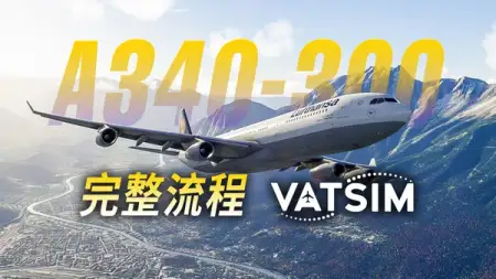 空客 A340-300 全流程演示：真人空管航线飞行 @ VATSIM #A343 #iniBuilds