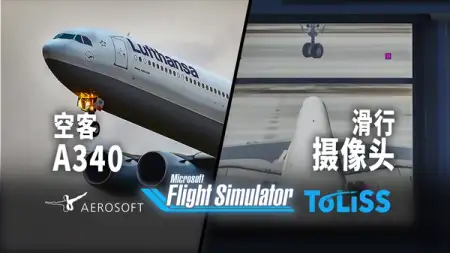 精品 ToLiss A340 将至微软平台！滑行摄像头怎么做的？