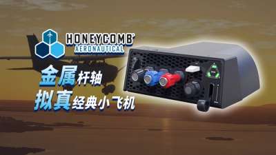 小飞机爱好者必备！评测蜂窝 Sierra TPM 油门台