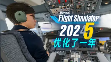 实测 8GB 破显卡畅玩微软模拟飞行 2024 周年更新（SU04）