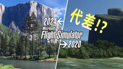 微软模拟飞行 2020 的画面过时了 | 展望 2024