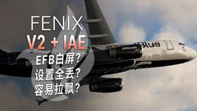 A320  最强模拟再进化！先做这些再体验  IAE  发动机 |  Fenix   V2B2