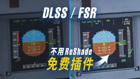 无损提帧率！解决仪表模糊拖影 @ 微软模拟飞行 2024 DLSS / FSR