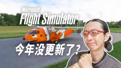 微软模拟飞行 2024 年唯一的大更新又延期（SU15）