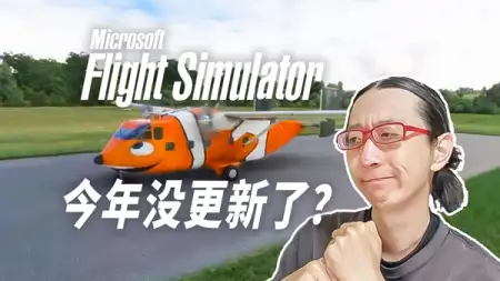 微软模拟飞行 2024 年唯一的大更新又延期（SU15）