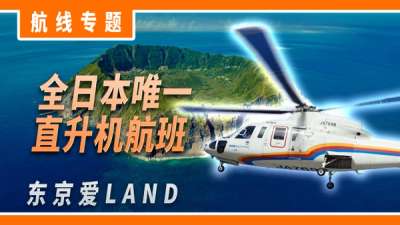 航线介绍: 全日本唯一直升机航班  -  东京爱 LAND