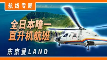 航线介绍: 全日本唯一直升机航班 - 东京爱 LAND