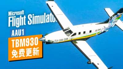 微软又免费送专业机模？全新  TBM930  飞行体验  -  微软模飞  AAU1