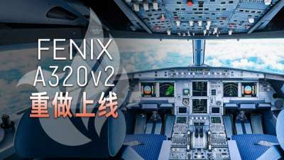 最强 A320 重做进化!  Fenix   V2 上手体验