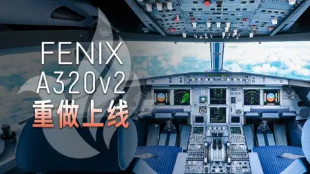 最强 A320 重做进化! Fenix V2 上手体验