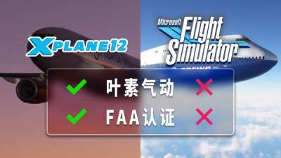 XPlane 说“微软模拟飞行做不到” | 浅谈飞行模拟气动