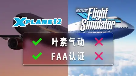 XPlane 说“微软模拟飞行做不到” | 浅谈飞行模拟气动