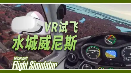 VR 试飞 - 水城威尼斯 ( 修正流畅度 )