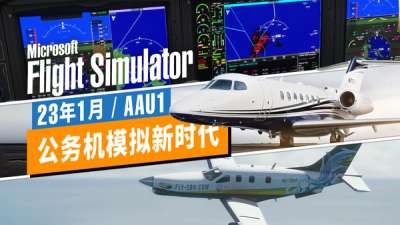 免费专业公务机，佳明航电大升级 | 微软模飞 23 年首更解析 (AAU1)