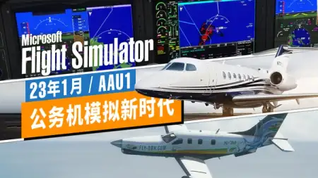 免费专业公务机,佳明航电大升级 | 微软模飞 23 年首更解析 (AAU1)