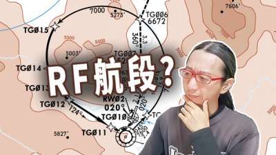 什么是 RF 航段？听说 PMDG 不能飞？