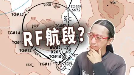 什么是 RF 航段？听说 PMDG 不能飞？