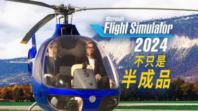 “天才”设计：微软模拟飞行 2024 生涯模式