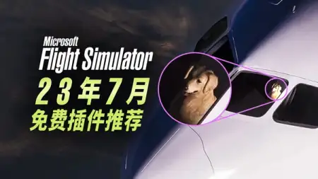 波音 787-8 , 狗才去……开？免费插件推荐 2307