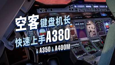 宅家会 A320 的你，已经能飞 A380 了（还有 A350  &  A400M）
