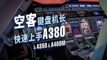 宅家会 A320 的你，已经能飞 A380 了（还有 A350 & A400M）
