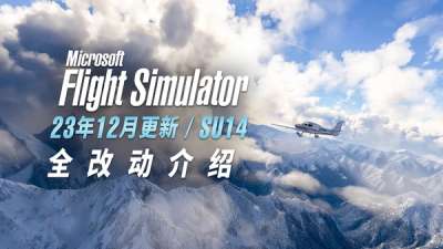 微软模拟飞行 2023 年最终更新全介绍（SU14）