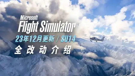 微软模拟飞行 2023 年最终更新全介绍（SU14）