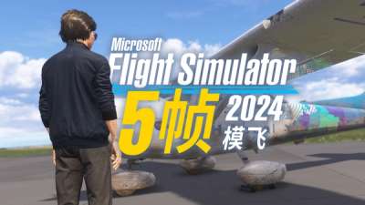 为什么微软模拟飞行 2024 还没优化好？